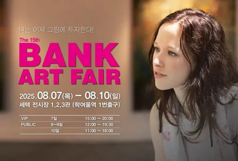 제15회 뱅크아트페어 포스터