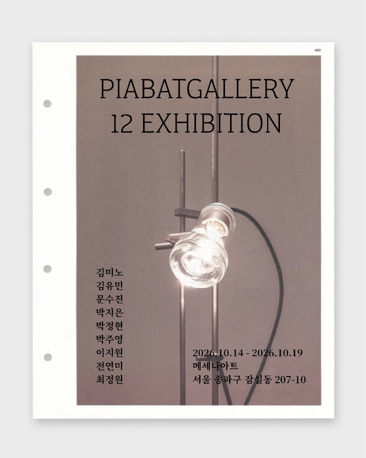 PIABATGALLERY 12TH EXHIBITION 포스터