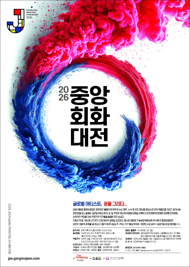 2026 중앙회화대전 포스터