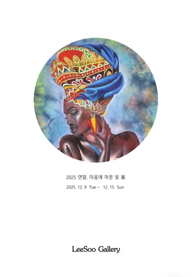 연말, 마음에 머문 빛 展 포스터